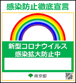 感染防止徹底宣言